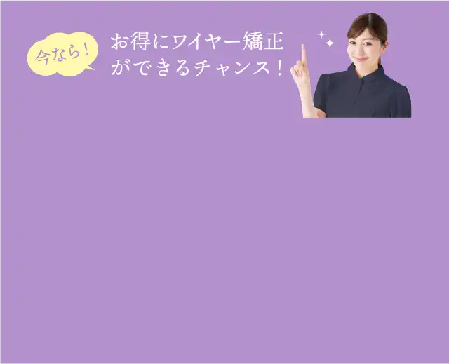 お得に矯正治療ができるチャンス