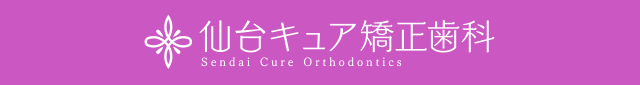 仙台キュア矯正歯科
