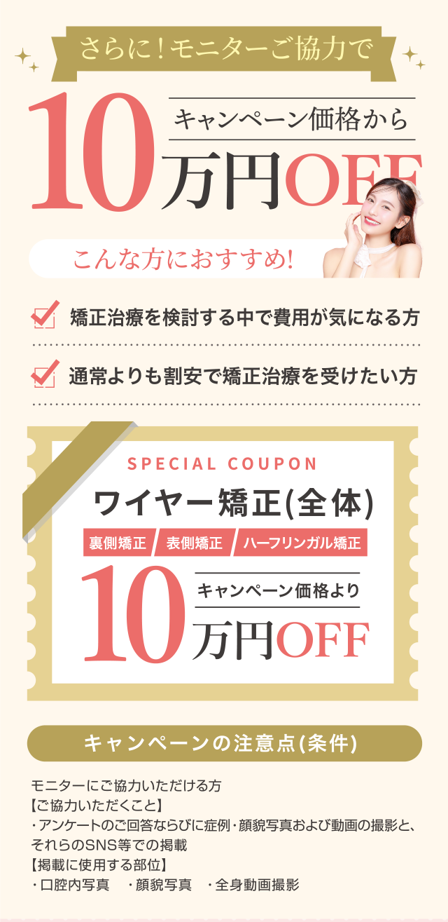 さらに！モニターご協力でキャンペーン価格から10万円OFF